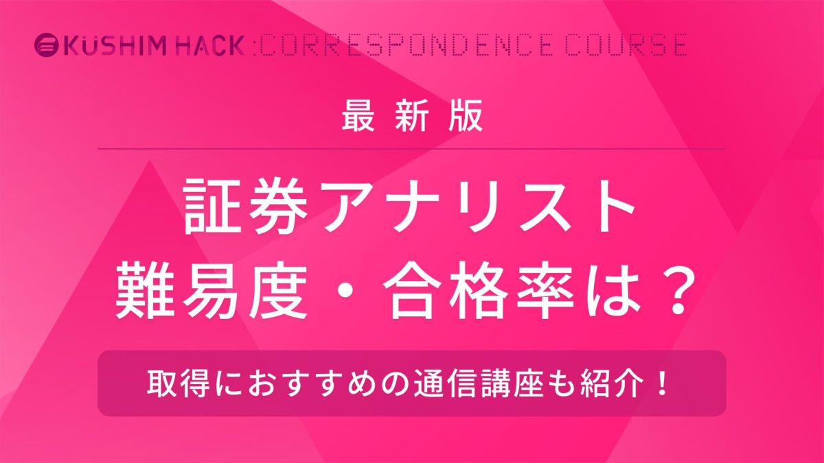 証券アナリストの難易度・合格率｜取得までの勉強時間や方法を徹底解説