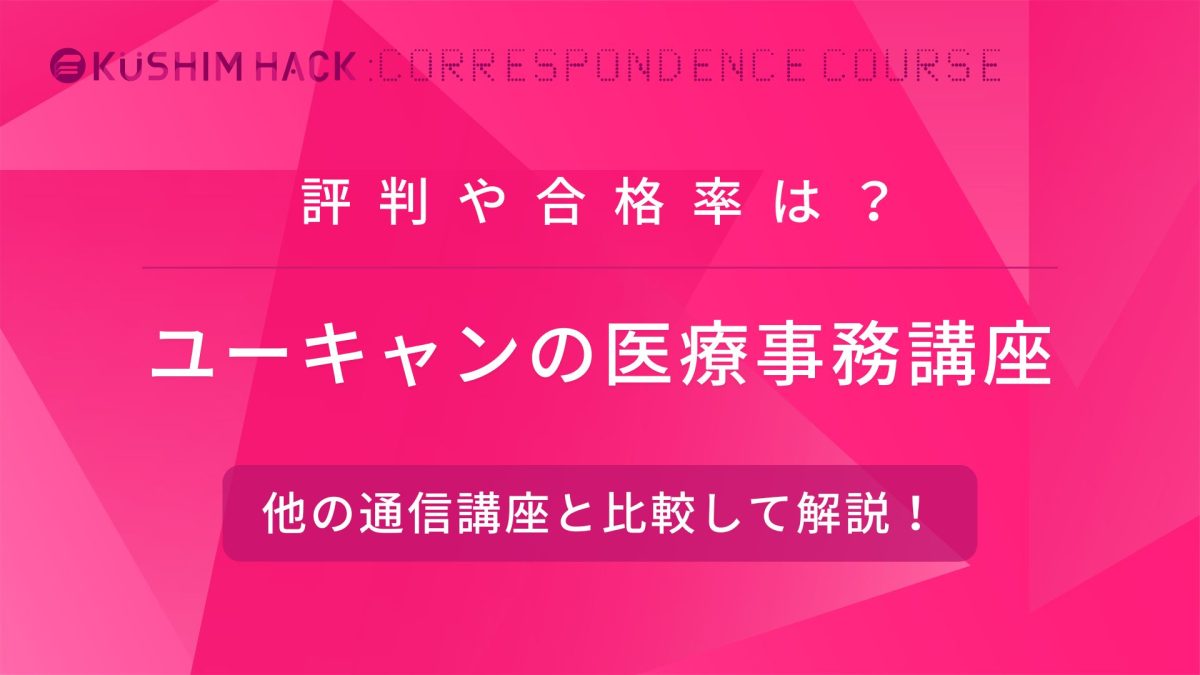 ユーキャン医療事務講座の合格率や口コミ評判、他通信講座と徹底