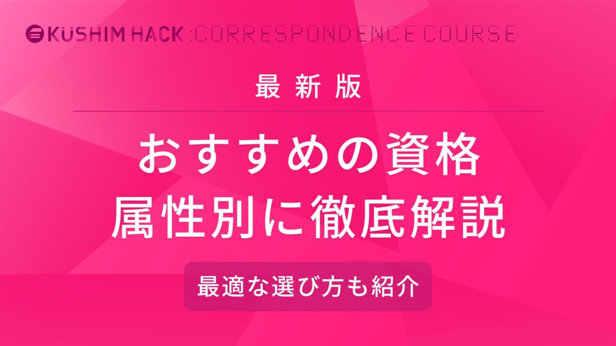 おすすめの資格22選 転職やスキルアップ 女性向けや趣味など徹底紹介 Kushim Hack あなたの選択肢をもっと自由にするメディア