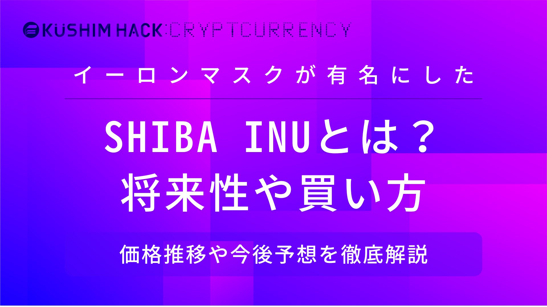 仮想通貨SHIBA INU/SHIBの今後の将来性や特徴、注意点や買い方徹底解説