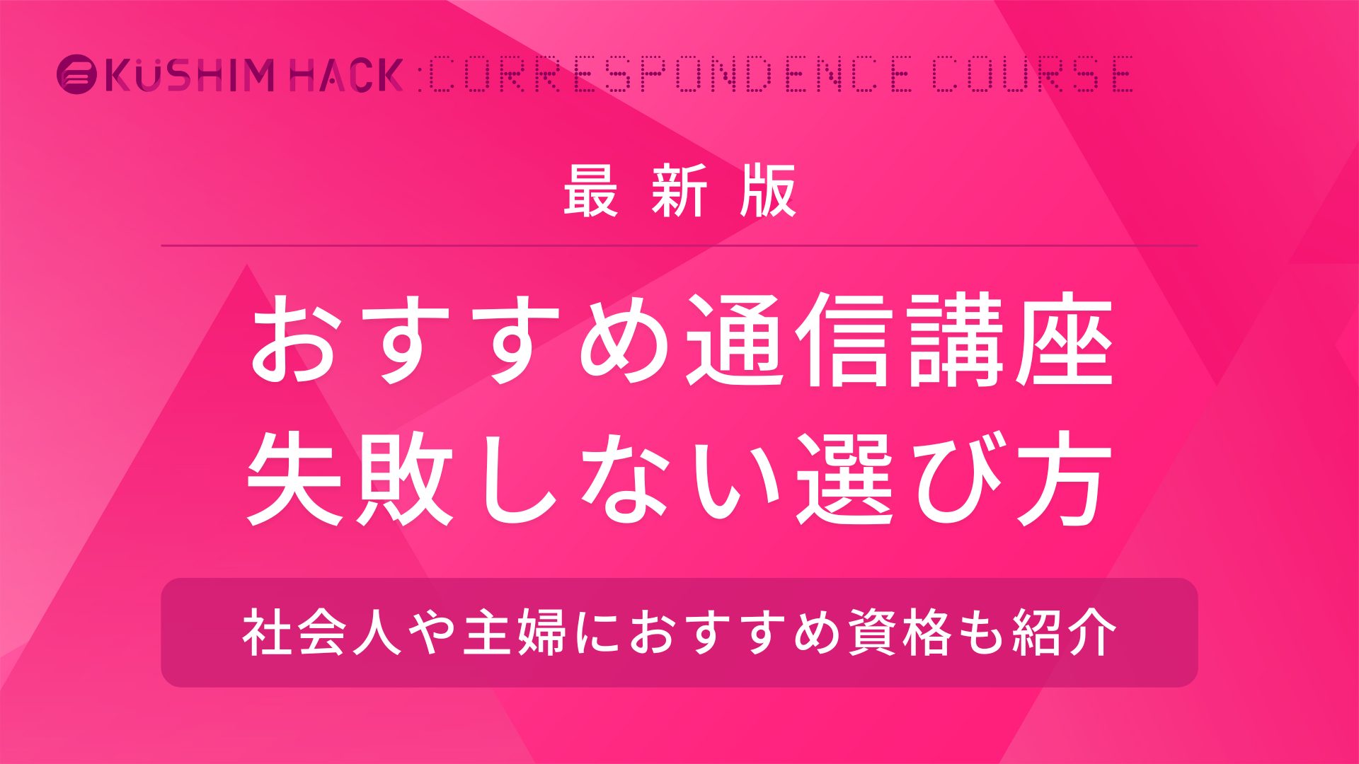 通信講座おすすめ人気17選を徹底比較！目的別の選び方も解説 | KUSHIM