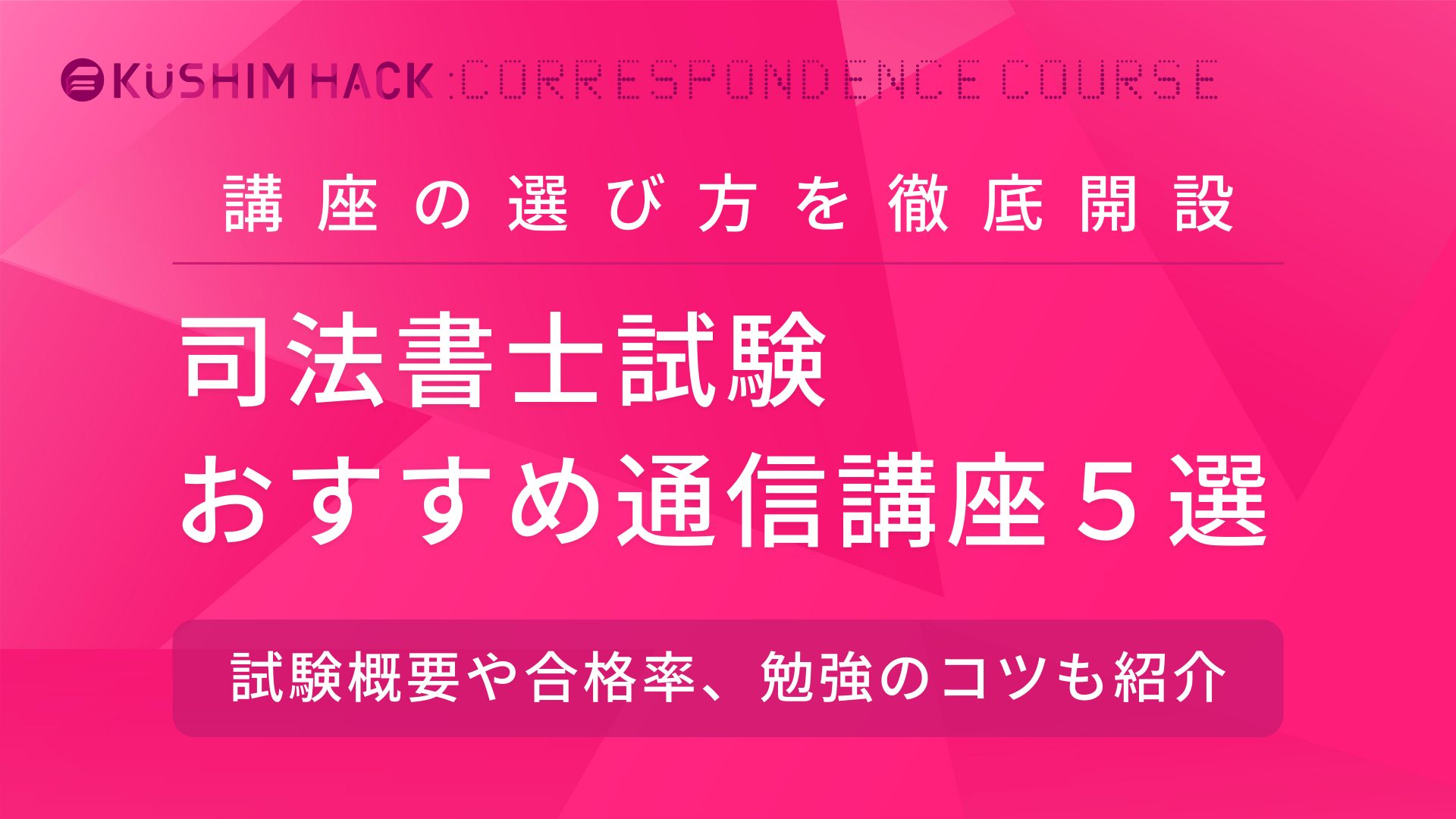 司法書士試験におすすめ通信講座5選！選び方や試験概要、合格率も解説