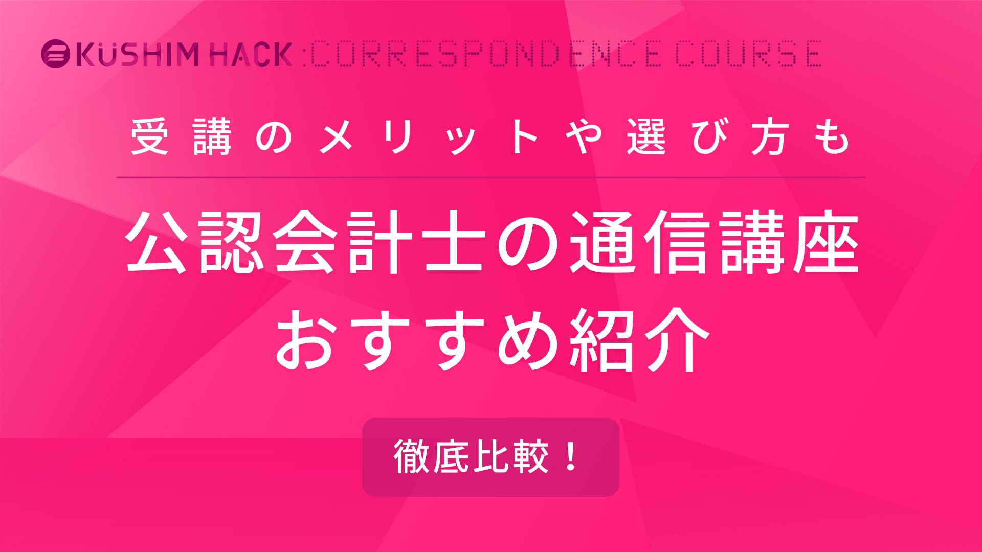 公認会計士におすすめの通信講座徹底比較｜選び方のコツやメリット