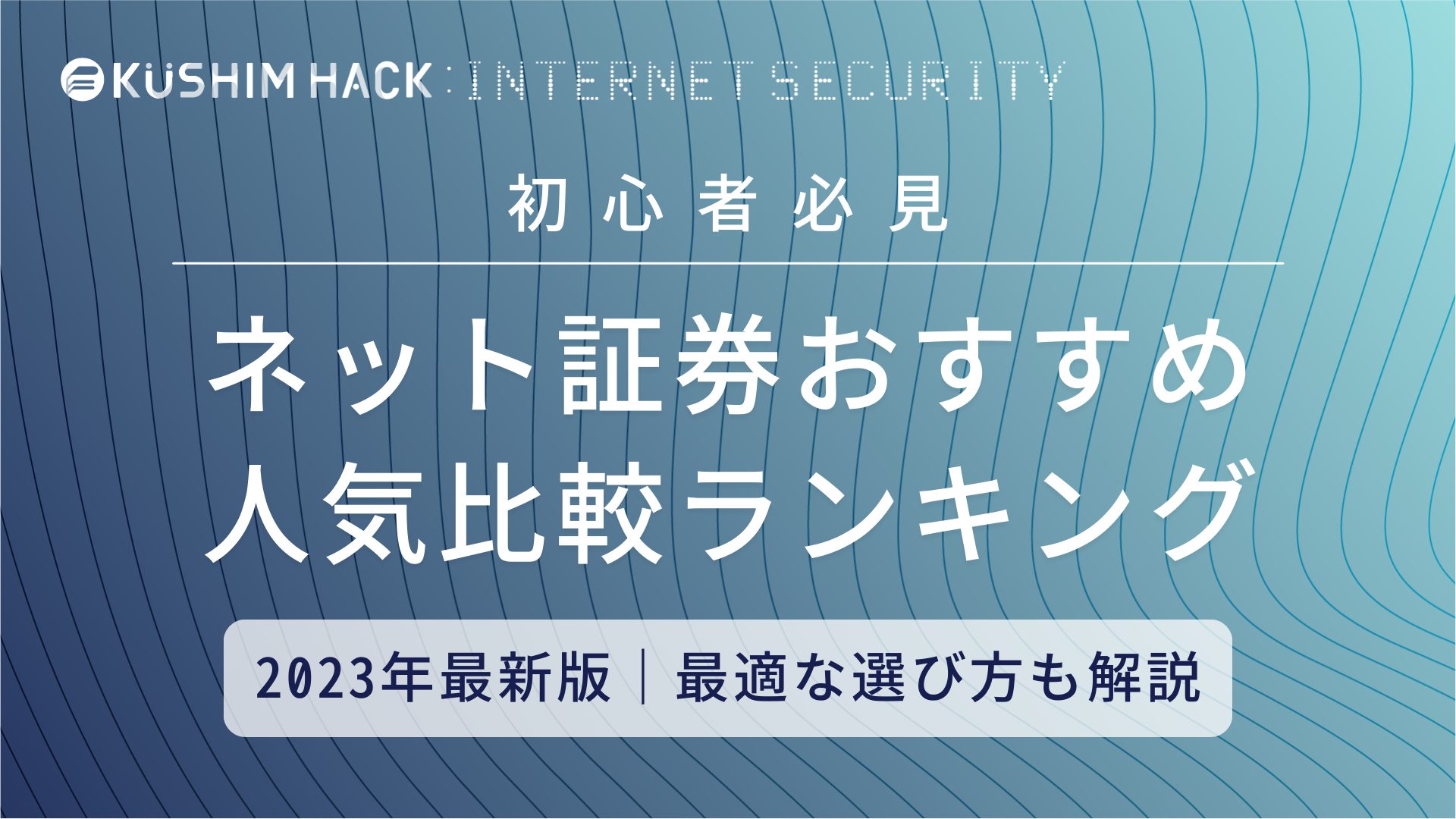 ネット証券おすすめ人気ランキング！初心者必見徹底比較 | KUSHIM HACK