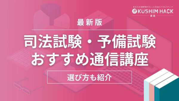 2023年最新】司法試験予備試験の通信講座・予備校おすすめ人気ランキング