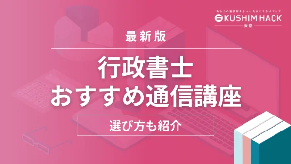 【2024年最新】行政書士通信講座おすすめ9選！選び方やメリットも