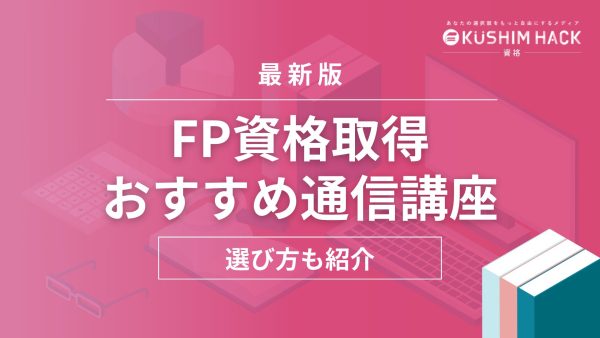 2023年11月】FP通信講座おすすめランキング14社徹底比較＆選び方