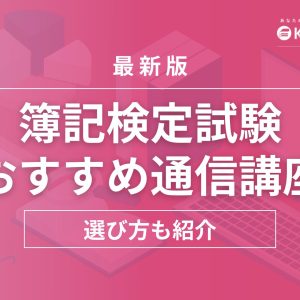 2023年10月】簿記通信講座おすすめランキング18社を徹底比較