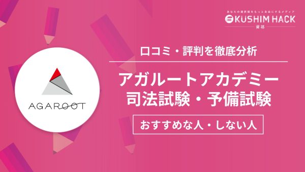 アガルートの司法試験予備試験講座の評判・口コミとおすすめ