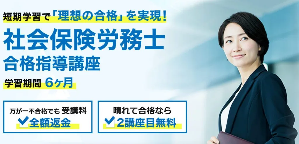 社労士におすすめの通信講座厳選12選！受講料、合格率徹底比較